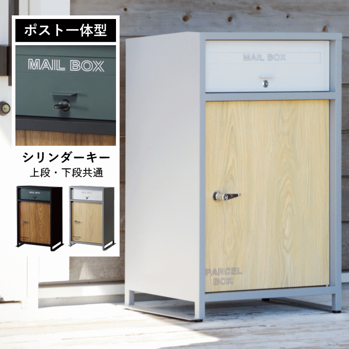 ＼マラソン●ポイント5倍／宅配ボックス 一戸建て用 ポスト付き ポスト一体型 大容量 大型 戸建て 屋外 宅配ロッカー スタンド ポスト 郵便受け 宅配ポスト 据置型 配達ボックス 不在受取 置き配 ボックス 置き配ボックス テレワーク 在宅勤務 非対面 LUNO 弘益