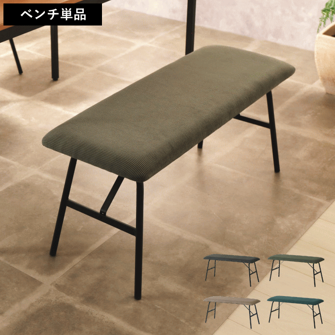 ＼マラソン●ポイント5倍／ダイニングベンチ ロースツール コーデュロイ ベンチ 背もたれ 無し 座面高 43cm ベンチチェア スツール ロータイプ 食卓 ダイニング チェア ベンチ ソファ 低め ダイニングチェア リビングチェア 1脚 おしゃれ 北欧