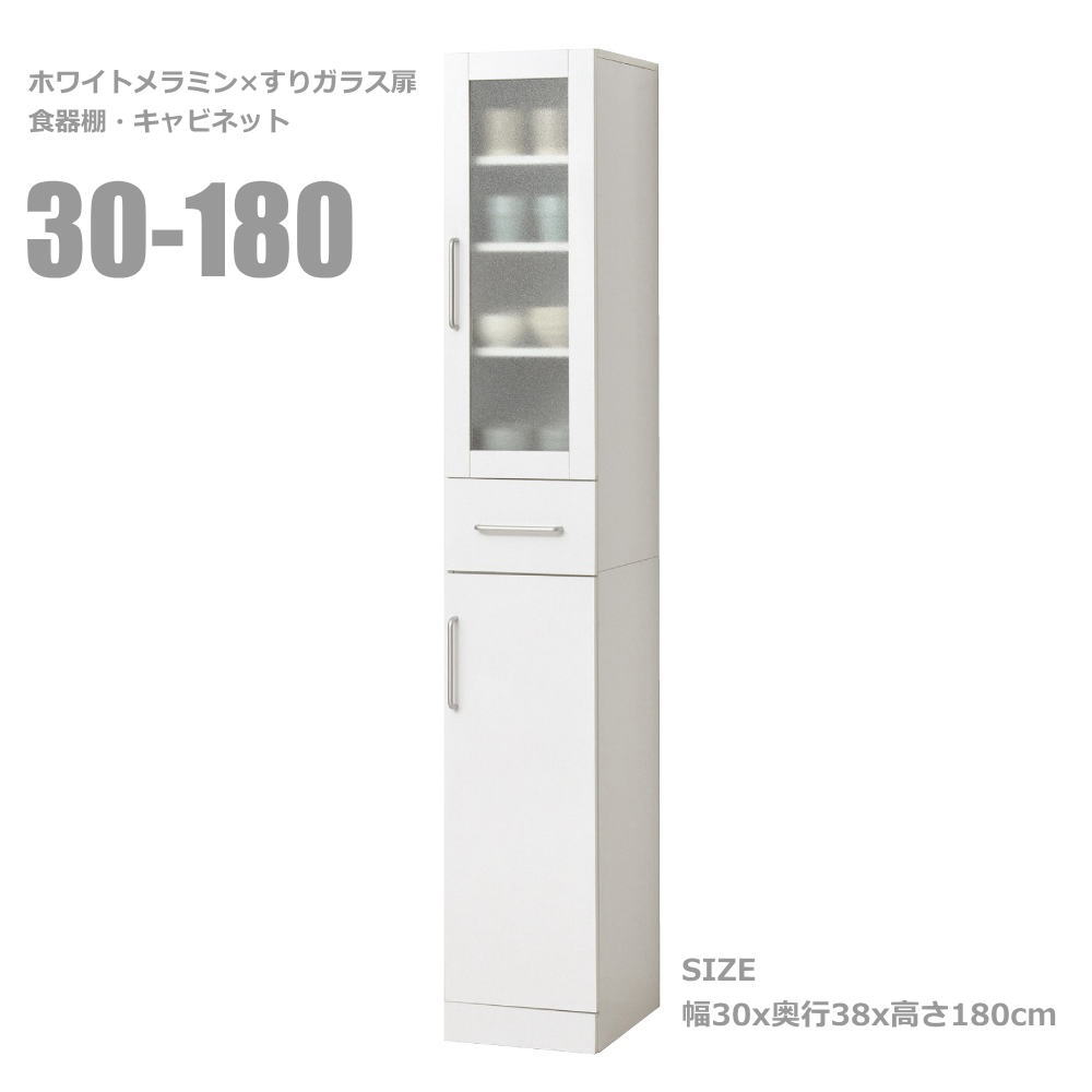 ＼ポイント5倍／ヌヴォー 食器棚 幅30cm ホワイト スリムタイプ メラミン化粧板 すりガラス扉 可動棚5枚 引き出し付き スリムキャビネット キッチン収納 隙間収納 転倒防止 背面化粧仕上げ 19,296円