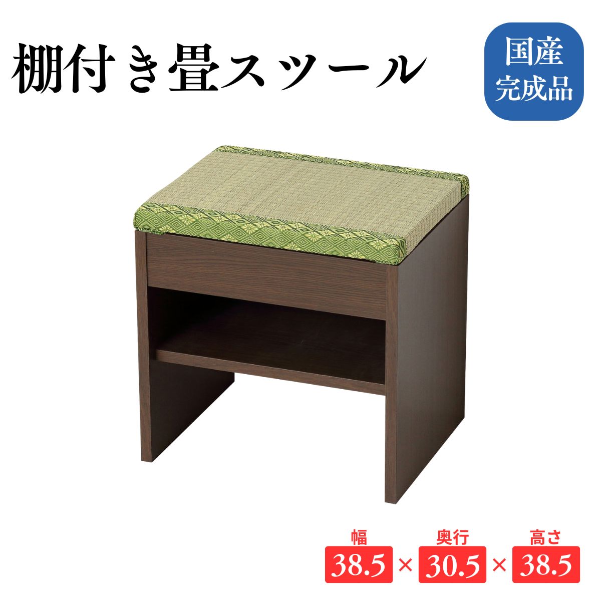 ＼今日このごろP5倍／国産 棚付き添い人畳腰掛け 畳座面 女性議長 居敷き 納める付き添い人 サイドテーブル 和風 生まれながらい草 小物納める 日本製 今めかしい