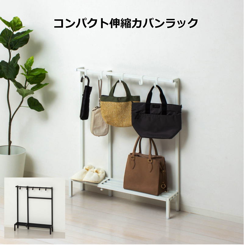 ＼ﾏﾗｿﾝP5倍／カバンラック 伸縮 幅55.5～90cm バッグ収納 2色 ホワイト ブラック 圧迫感なし スチール製 アジャスター付 フック5個付 リビング収納｜AZmax Direct