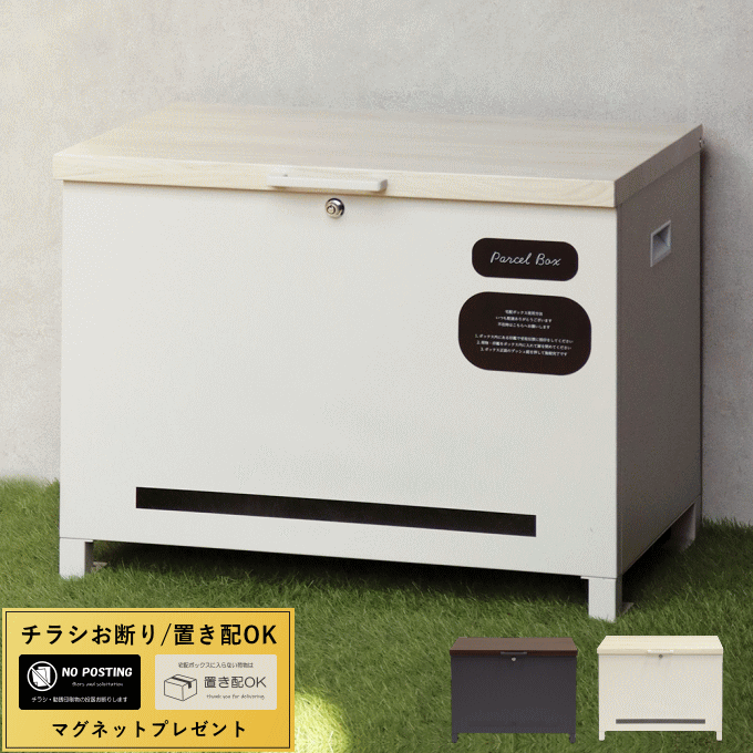 ＼今日このごろP5倍／宅配ボックス席 涼み台 一戸建て用 郵便受け 置き型 大型 大電気容量 置き配 ボックス席 特大 涼み台型宅配ボックス席 屋根裏部屋 露天 納めるボックス席 紙くずかご ストッカー 容れもの 郵便受け 戸建て 住まい用 身寄り用 今めかしい 北欧