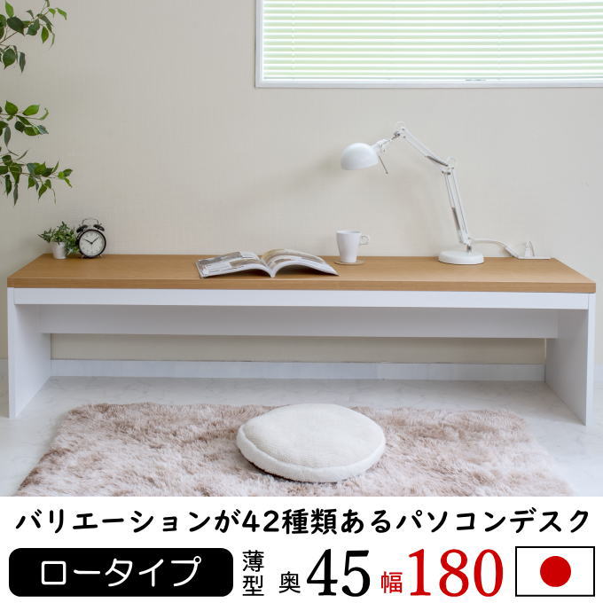 SALE／10%OFF パソコンデスク 幅180cm 薄型 ロータイプ デスク 机 学習机 勉強机 オフィスデスク ワークデスク PCデスク 作業台 I字型  省スペース コンセント ワイド 奥行45cm 003-180 モリヤ fucoa.cl