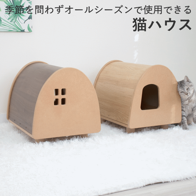 ペットハウス 猫ハウス ペットベッド キャットハウス ネコハウス 猫 ベッド 猫用 犬用 小型犬 ペット用 犬小屋 猫小屋 犬 ねこハウス 据え置き  おしゃれ オールシーズン 室内 NEKO-001 NEKO-003 モリヤ リアル
