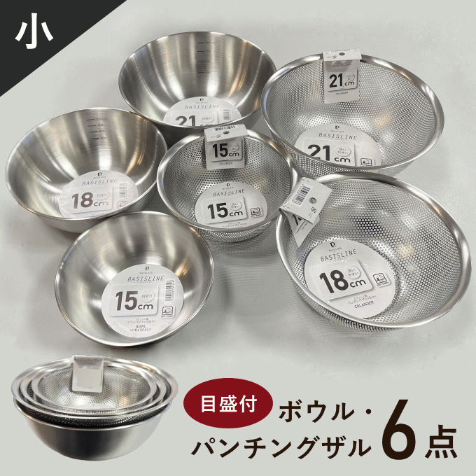 プロ仕様‼ステンレス製調理用ボウル 22個セット 楽天市場】【本日ポイント5倍】ボウル ザル セット 小 ステンレス 15cm