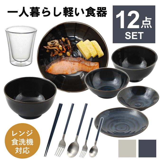 【楽天市場】\本日ﾎﾟｲﾝﾄ5倍／食器セット 一人暮らし 食洗機対応 軽い 軽量 おしゃれ 皿 食器 セット カトラリーセット お箸 フォーク ...