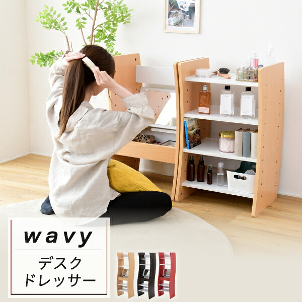 ドレッサー デスク WAVY ロータイプ ハイタイプ スリム 省スペース コンパクト 収納 棚 幅46 高さ152 高さ調節 ホワイト ブラウン 赤 ナチュラル