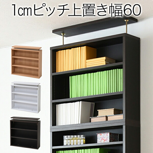 1cmピッチ 薄型 大容量 文庫本ラック 上置き 幅60 本棚 壁面収納 突っ張り 木製 コミックラック 本収納 ぶんこ本 マンガ CD ブルーレイ YHK-0215