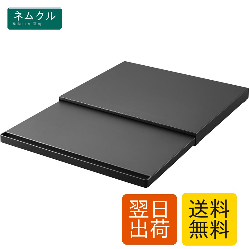 山崎実業(Yamazaki) 【 完成品 ストッパーのみ要取付 】 キッチン 家電下 スライドテーブル ブラック 約W45×D39～64.5×H4cm タワー tower スライド棚 小物収納 ちょい置き 作業スペース 2106