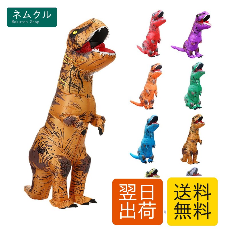大人用 恐竜 インフレータブルスーツ T-REX（送風機付き）着ぐるみ コスプレ フリーサイズ（目安160～190cm）Miffia