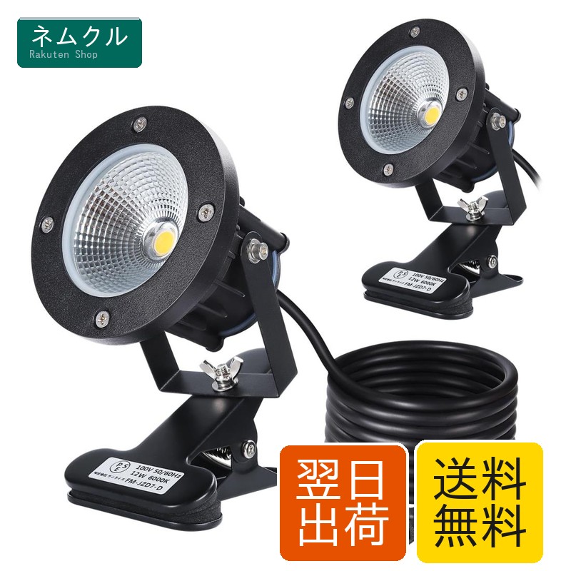 LEDクリップライト 防水 12W 白色6000K 昼光色 100W形 1300LM 小型 看板照明 屋外/屋内兼用 延長コード3m 看板用、黒板用照明、店舗看板、店頭看板用 2個セット (昼光色)