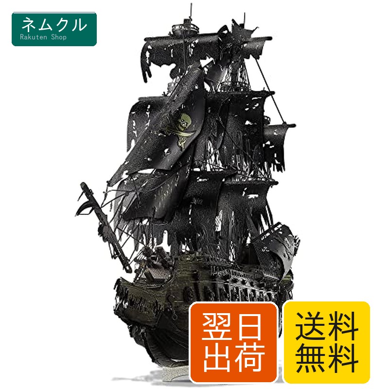Piececool 立体パズル 3Dメタルパズル メタリックナノパズル フライング・ダッチマン (アップグレード版) 3Dパズル クリスマス プレゼント 贈り物