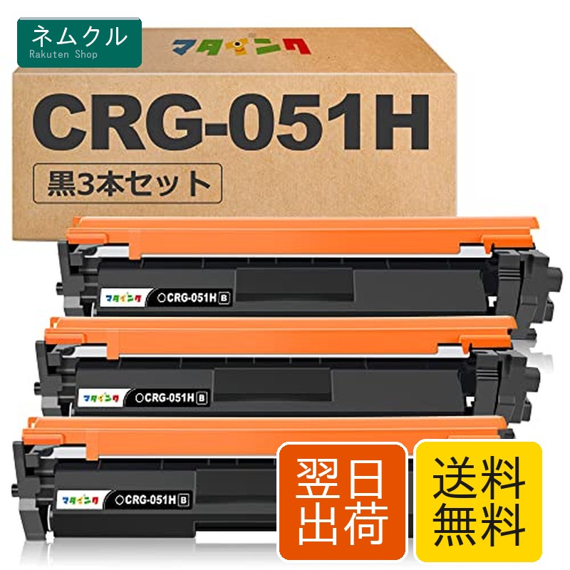 【マタインク】CRG-051H 互換トナーカートリッジ キヤノン(Canon)対応 CRG-051 黒3本セット CRG051H 互換トナー 対応機種：LBP162 LBP161 MF269dw MF266dn MF265dw MF264dw MF262dw MF267dw 大容量 個別包装 残量表示