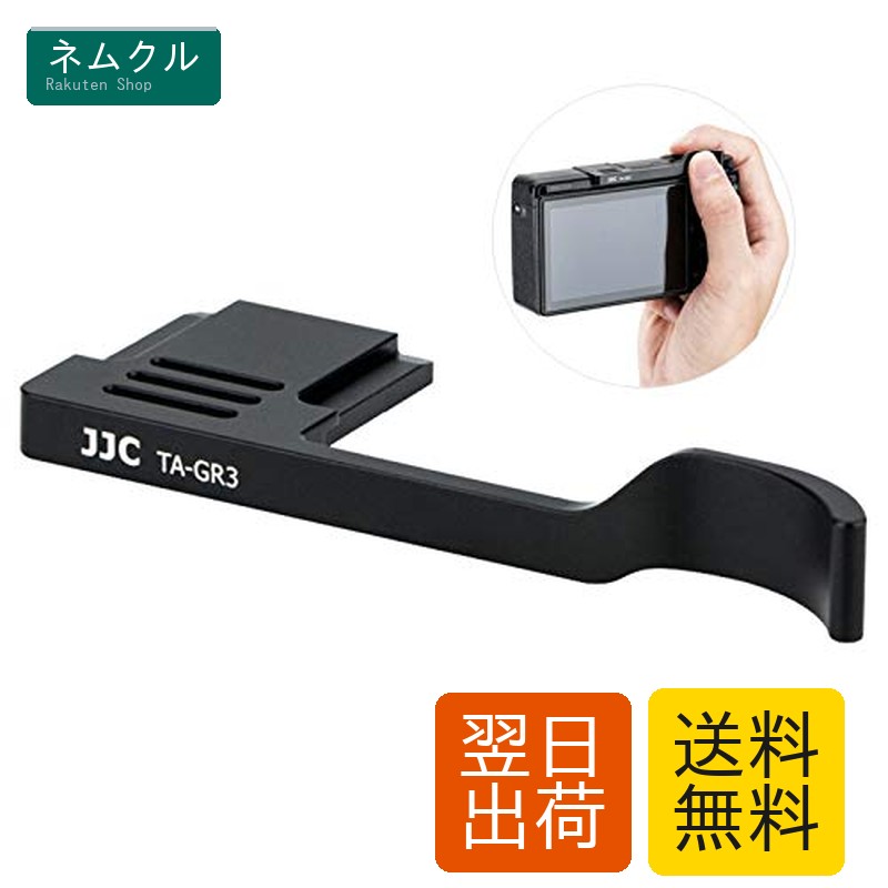 楽天市場】JJC 金属サムグリップ サムレスト Ricoh リコー GR IIIx GR
