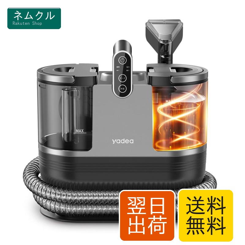 【60度お湯生成×15000Pa強力吸引】Yadea R6 カーペットクリーナー 加熱式 カーペット洗浄機 布洗浄機 染み抜き ソファクリーナー 絨毯クリーナー 水洗い 車用掃除機 スチーム バキュームクリーナーソファ洗浄 カーペット/布製品/ペットシート/車内/ラグ/ソファ/絨毯/ぬいぐ