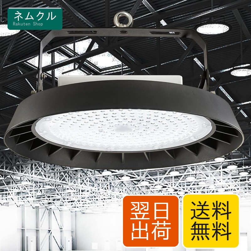 UFO型LED高天井灯 200W 32000lm 6000K ビーム角90度 IP65 防水防塵 屋内外対応 プラグ付き1.5m配線 AC85-265V 倉庫 工場 体育館 駐車場用