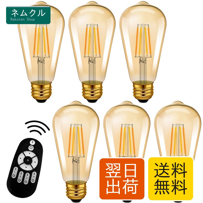フィラメントLED電球 60W形相当 E26 6W 600lm 調光調色 リモコン付き 2200～6500K 常夜灯 広配光330° 6個セット 茶色ガラス