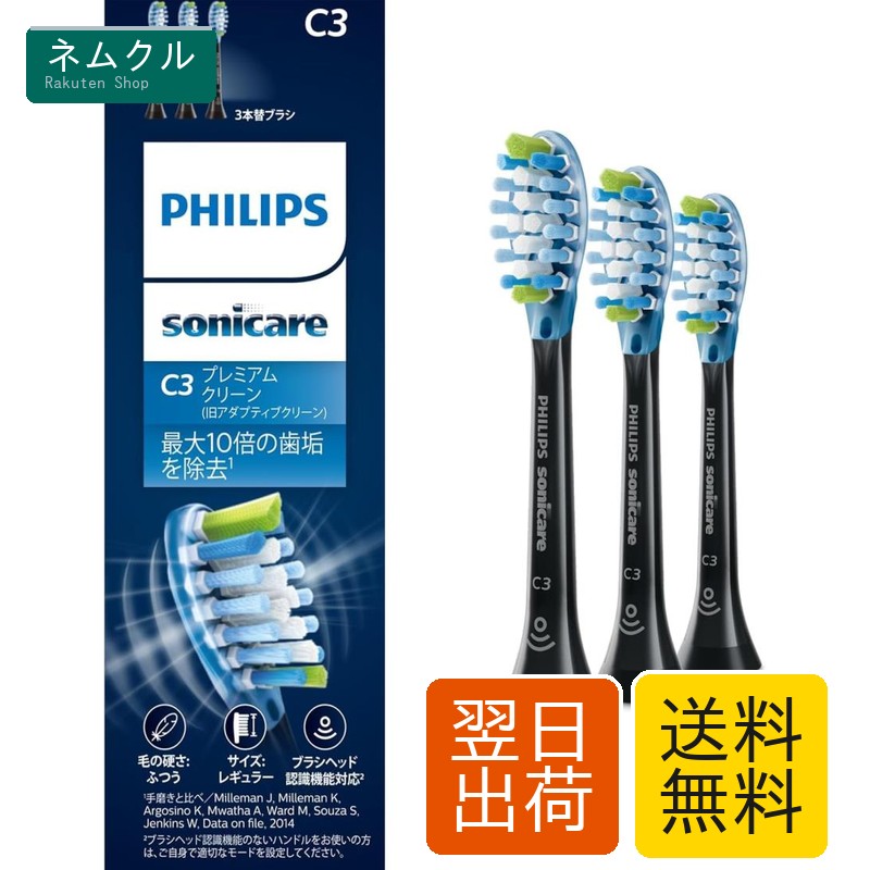 フィリップス 替えブラシ ソニッケアー プレミアムクリーンレギュラー (3本) 正規品 C3 HX9043/96 ブラック
