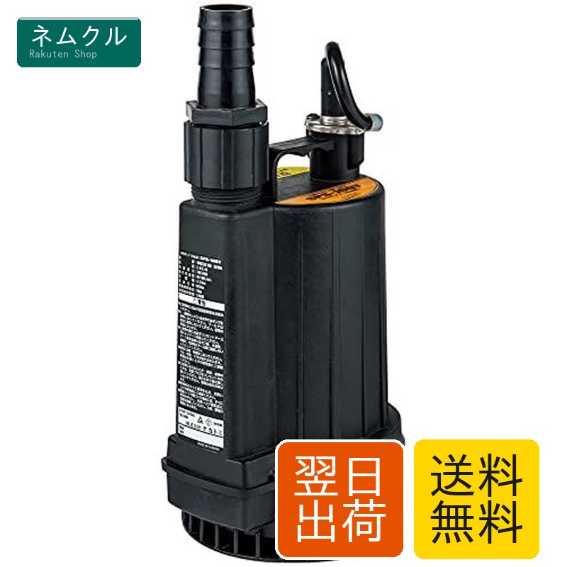 [ナカトミ] 水中ポンプ 汚水用 50/60Hz兼用 口径32mm 汚水ポンプ コンパクト 排水 吸水 SPS-100T