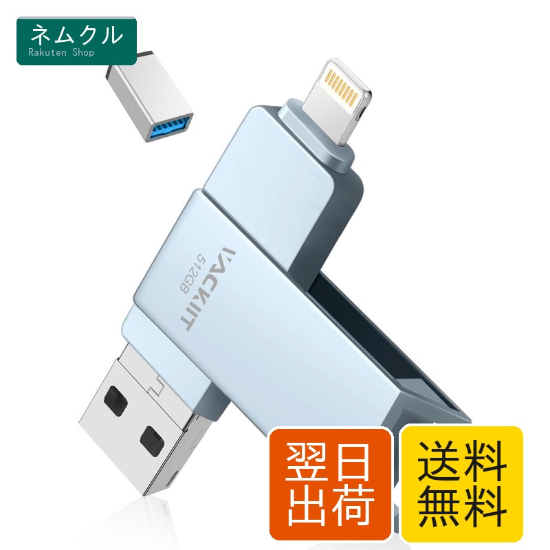 Vackiit 【MFi認証取得】iPhone用USBメモリー 512GB USBフラッシュドライブ 高速USB 3.0 フラッシュメモリー iphone写真保存usbバックアップ lightningコネクタ搭載 iPhone/iPad/PC/Android/Mac兼用 容量不足解消 パスワード保護 iPad Air/mini/iPhone 15/14/14 proなどに対