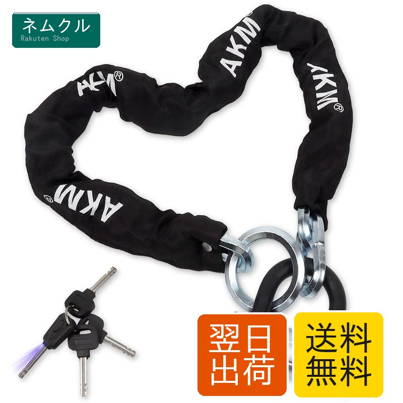 AKM バイクロック【高い耐切断性】極太チェーンロック φ(直径)12mm×1200mm U字ロック付き 自転車原付オートバイク