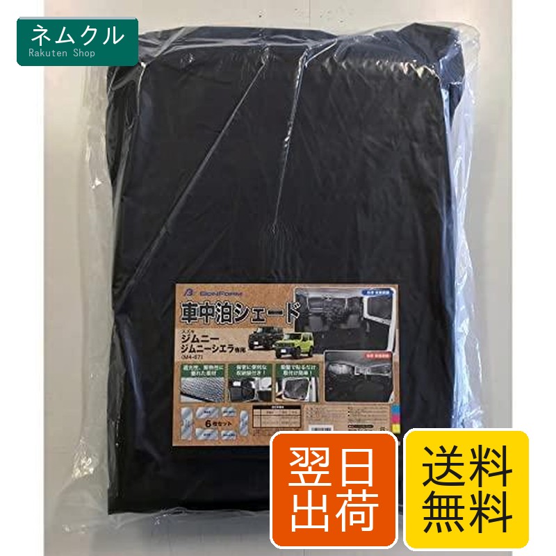 ボンフォーム(BONFORM) 車中泊シェード ジムニー・ジムニーシエラ専用 6枚セット 取付簡単 車種別専用 収納袋付き UVカット M4-67・6枚セット シルバー 7910-39SI
