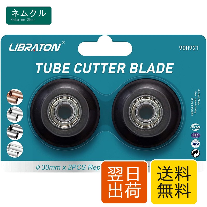【楽天市場】LIBRATON 2点セット パイプカッター替刃 大型パイプカッター用替え刃 銅管・アルミ管・塩ビ管・薄肉ステンレス管用：アズメイリー