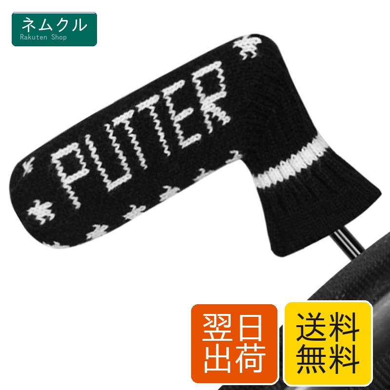 【楽天市場】Scott Edward ニットゴルフパターヘッドカバー 1パック ブレードパター用 (Black)：ネムクル