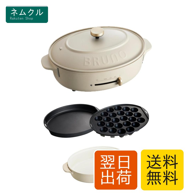 BRUNO ブルーノ オーバルホットプレート 本体 プレート3種 (たこ焼き 深鍋 平面) グレージュ Greige おしゃれ かわいい これ1台 一台 蓋 ふた付き 1200w 温度調節 洗いやすい 1人 2人 3人用 小型 ひとり暮らし にも BOE053-GRG