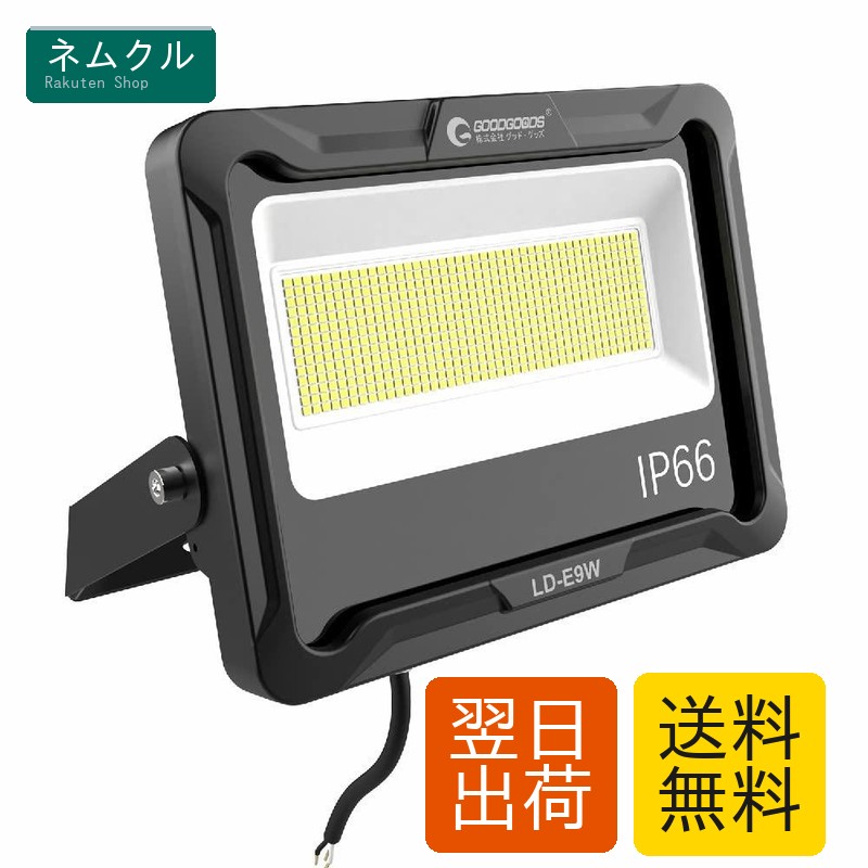 グッド・グッズ 100W LED 投光器 昼白色 100V対応 IP66 防水 ledライト ワークライト 高輝度 省エネ 120°広角照明 フラッドライト 看板灯 駐車場 ガレージ 倉庫 BBQ 屋外作業 野外 屋外常設 広範囲 取付簡単 プラグなし LD-E9W…
