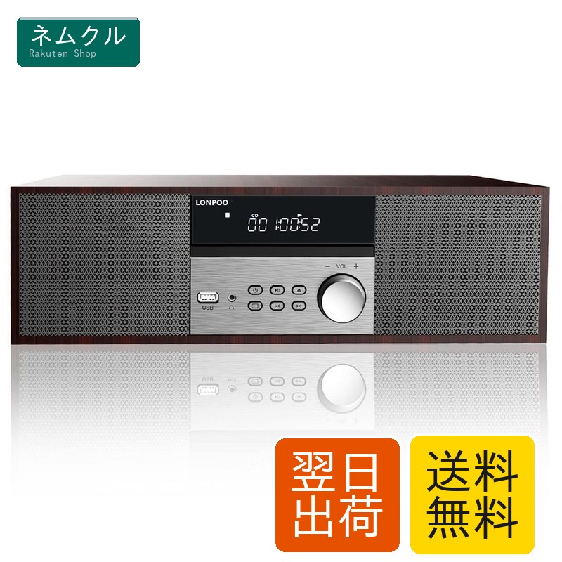 CDプレーヤー ミニコンポ 40W コンパクト CDステレオ FMラジオ Bluetooth USB AUX入力 ヘッドホン端子 ウッドキャビネット 一体型 ウォールナット ブラウン LONPOO