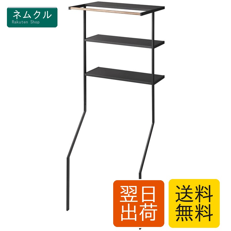 立て掛け ランドリーシェルフ ブラック 約W75×D48×H190cm タワー tower ランドリーラック ハンガーバー付き