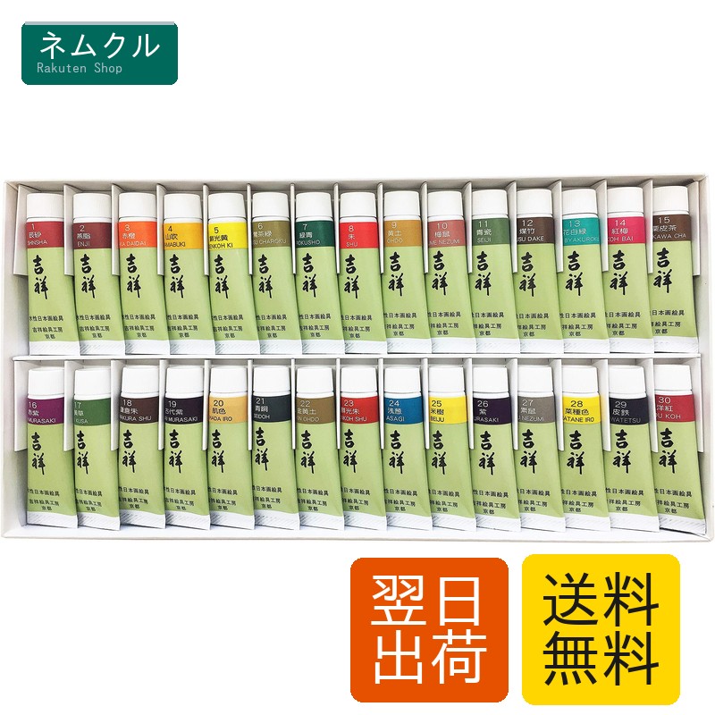 吉祥(Kissho) 日本画用えの具 熱電子管えの具 30色書き割りNo.1