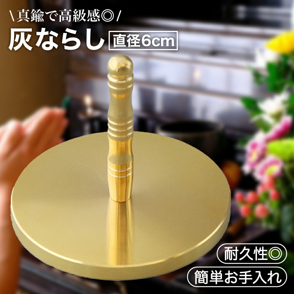 楽天市場】【送料無料】Mitoland 灰押さえ 灰ならし 仏壇 仏具 香道具