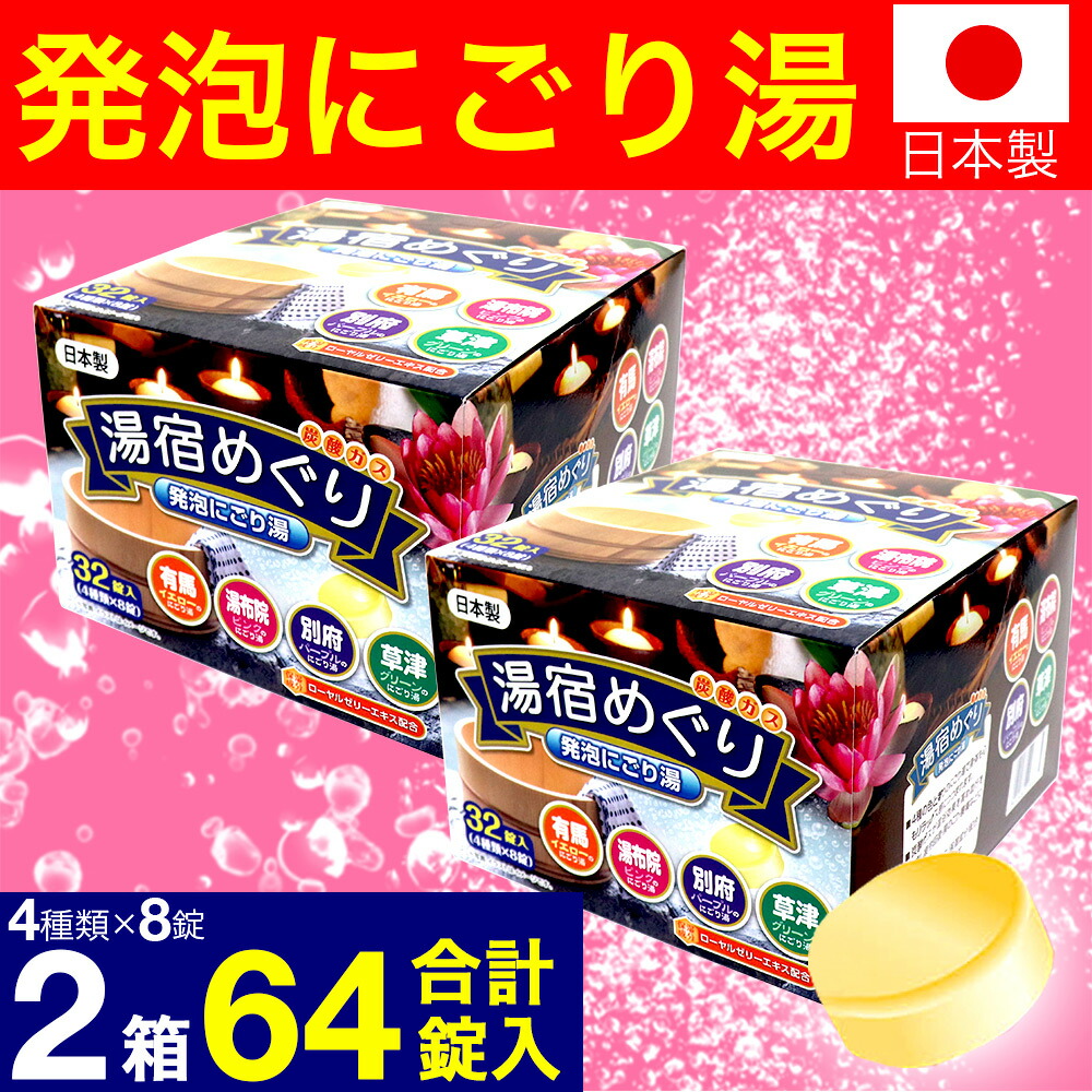 楽天市場】薬用発泡入浴剤湯宿めぐり4つの香りにごり 32錠入 (4種×8錠) 4箱セット 計128錠 つめ合わせ医薬部外品セット炭酸ガス送料無料 :  AZON