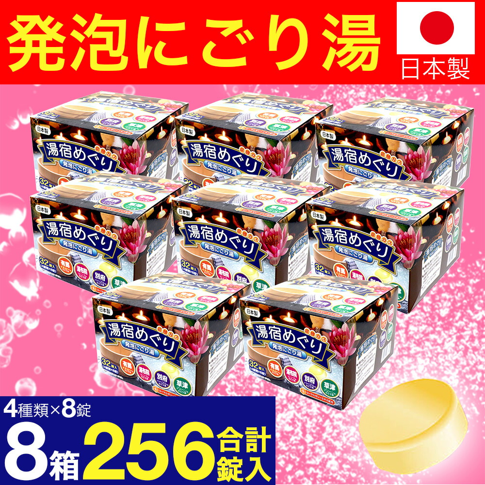 楽天市場】薬用発泡入浴剤湯宿めぐり4つの香りにごり 32錠入 (4種×8錠) 4箱セット 計128錠 つめ合わせ医薬部外品セット炭酸ガス送料無料 :  AZON