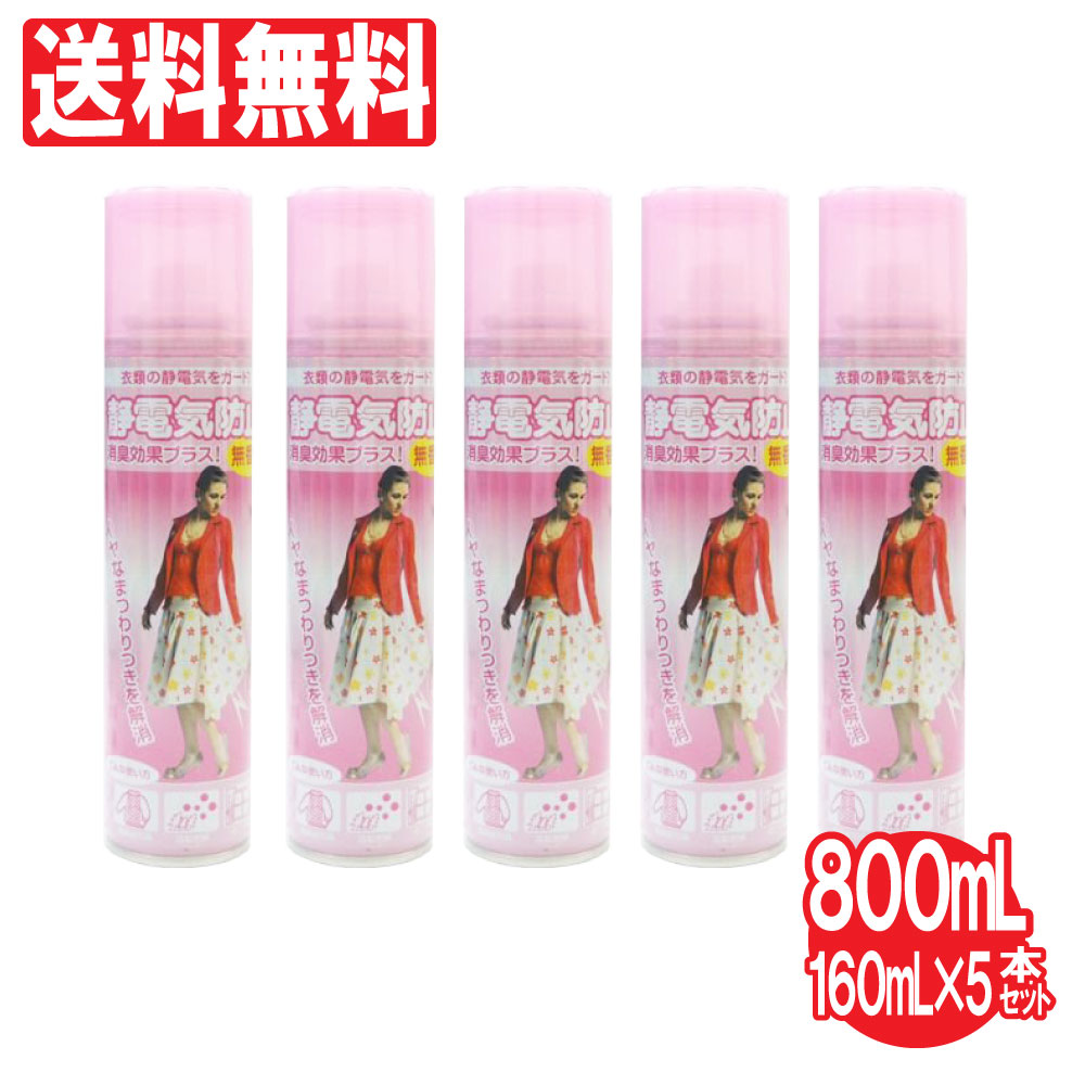 楽天市場】衣類の静電気防止スプレー 3本セット 480ml（160ml×3本） 衣類 スプレー 静電気 ホコリ 花粉 無香料 送料無料 : AZON