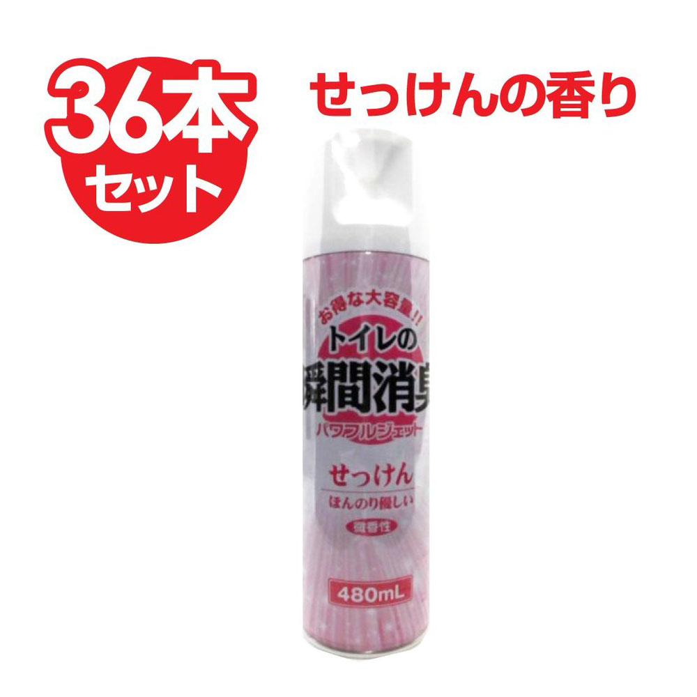 消臭 トイレの消臭スプレー せっけんの香り 480ml×36本セット 大容量 業務用 送料無料|AZON