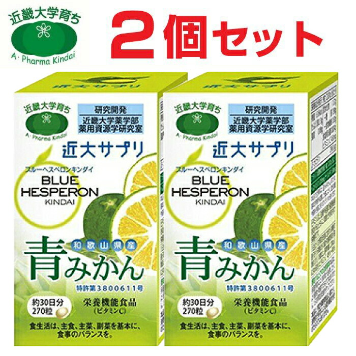 近大サプリブルーヘスペロンキンダイ青味かん 270粒 2箱仕かける ビタミンC-ダイエット・健康