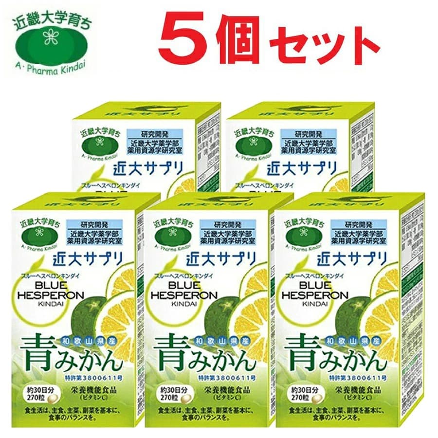 近大サプリブルーヘスペロンキンダイ青みかん270粒5箱セットサプリメント青ミカン|AZON