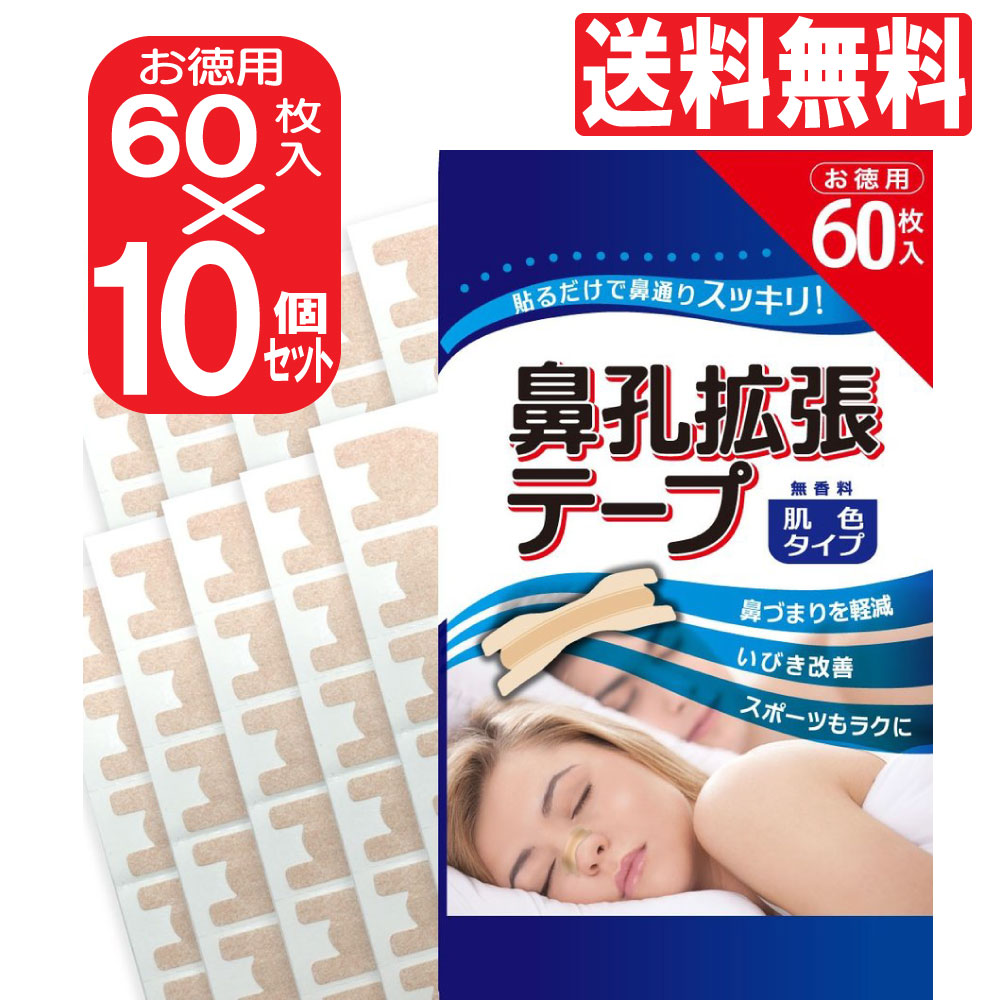 鼻孔取りひろげる磁気テープ お徳用 60枚入×10個仕掛ける 足し加える600枚 色つや手合い 鼻呼吸作用 鼻づまり 切り上げる いびき押しとどめる 鼻呼吸作用磁気テープ 日本製 鼻腔取りひろげる磁気テープ 電子メール便 貨物輸送無料 ゆうパケット