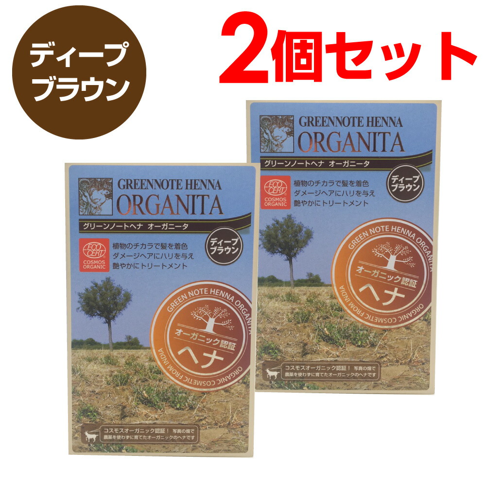 グリーンノートヘナオーガニータディープブラウン(100g)2個セットメール便で送料無料 ヘナカラー白髪染め