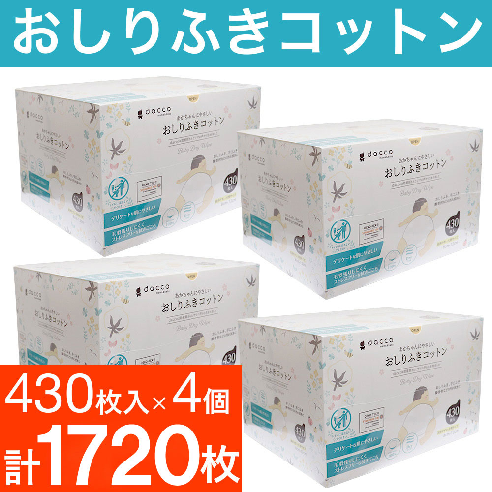 おしりふき dacco あかちゃんにやさしいおしりふきコットン 430枚入 4個セット 送料無料