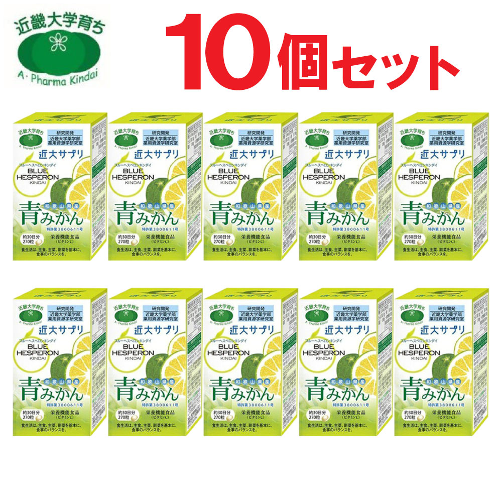 近大サプリブルーヘスペロンキンダイ青みかん270粒 10個セット
