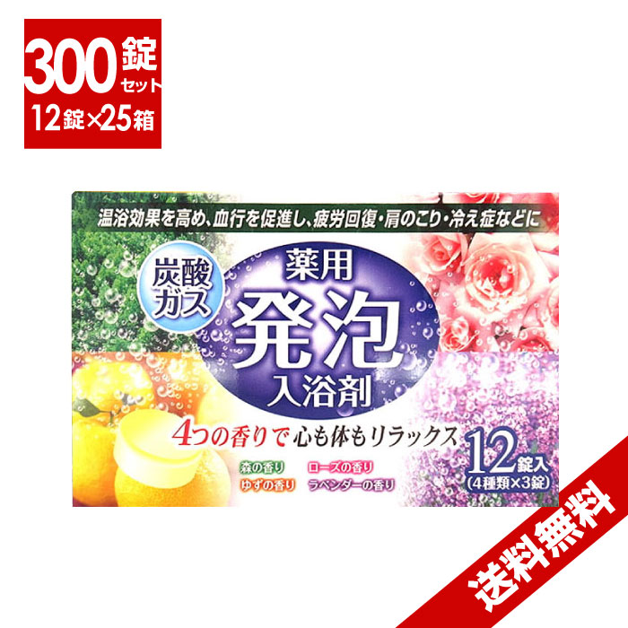 送料無料薬用発泡入浴剤4種の香り12個入25箱セット　★入浴剤炭酸ガス温浴効果疲労回復肩のこり冷え性｜AZON