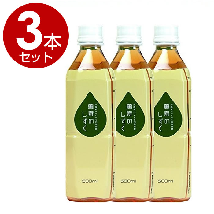 萬寿のしずく500ml３本セットパパイヤ沖縄健康エキス熱帯資源植物研究所EM発酵健康エキス/EM菌パパイヤ沖縄健康エキス万寿のしずく沖縄ドリンク萬壽のしずく【送料無料(沖縄・離島除く)】｜AZON