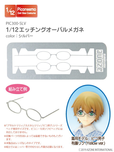 アゾン 1 12エッチングオーバルメガネ AZONE 1 12 ドール用 アウトフィット&アイテム