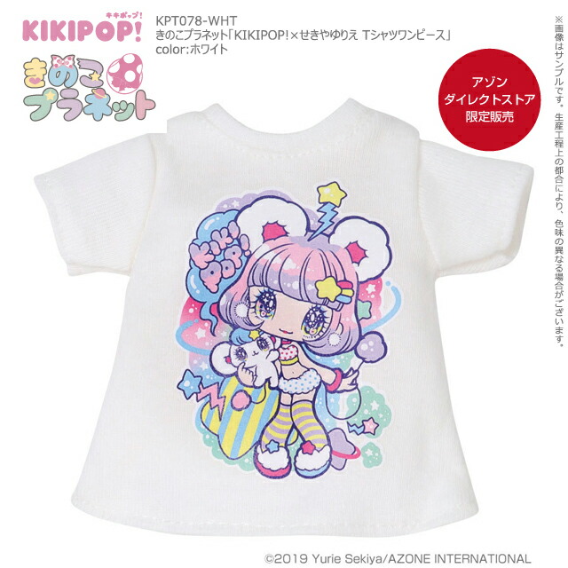 楽天市場 Azone きのこプラネット Kikipop せきやゆりえ Tシャツワンピース アゾン Kikipop ドール用 アウトフィット アイテム アゾンレーベルショップ楽天市場店