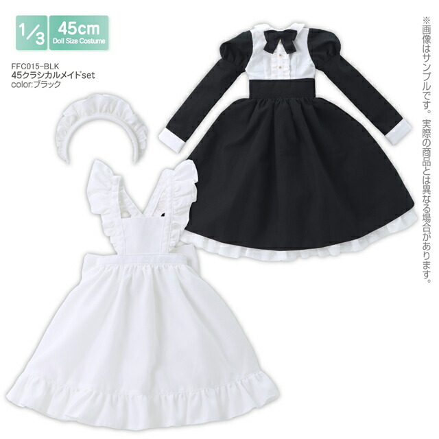 楽天市場】アゾン 45クラシカルメイドset(ブラック) AZONE 1/3 ドール