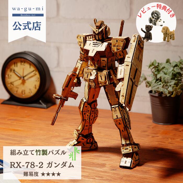 楽天市場】新発売 Bamboo Art wa-gu-mi 竹製 RX-78-2 ガンダム 初代 竹 立体パズル ギフト 工作 グッズ ワグミ  wagumi | 玩具 パズル GUNDAM 模型 プラモデル 機動戦士 ガンプラ 初代ガンダム バンダイ プレックス kigumi sigumi  高級 機動戦士ガンダム おもちゃ 男の子